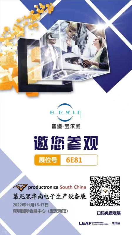 慕尼黑華南電子生產(chǎn)設備展觀展預約